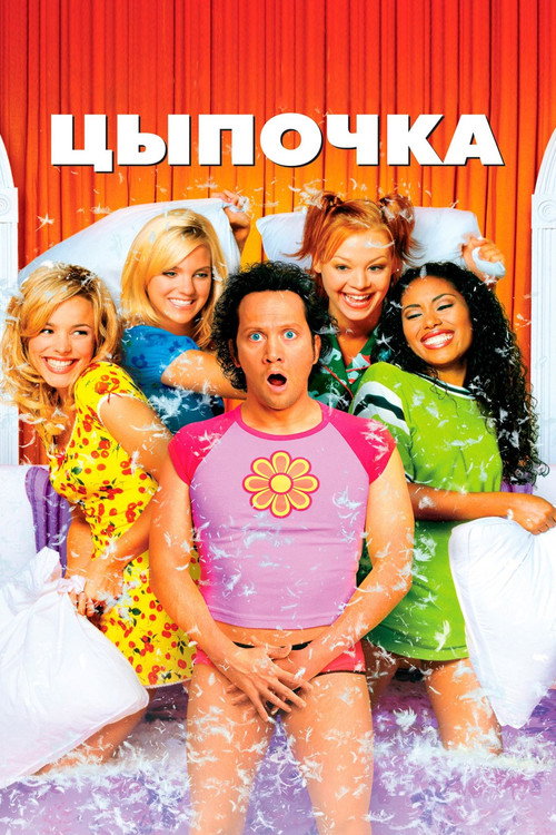 Цыпочка (2002) — постер