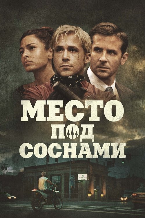 Место под соснами (2013) — постер