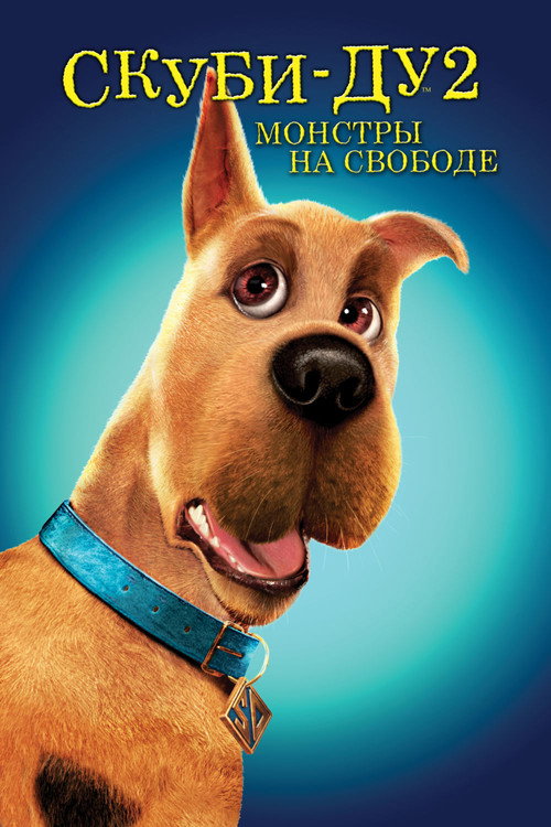 Скуби-Ду 2: Монстры на свободе (2004) — постер