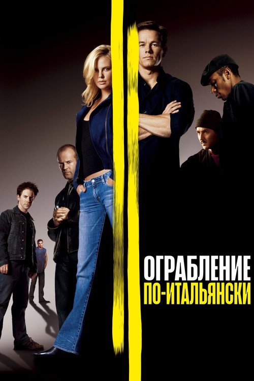Ограбление по-итальянски (2003) — постер