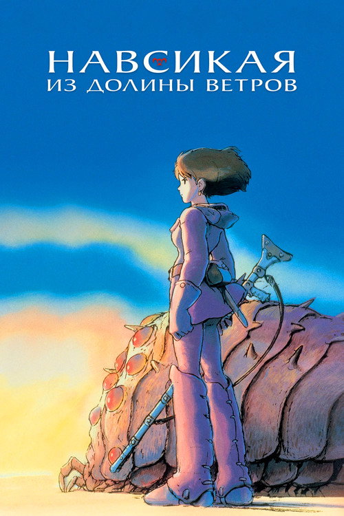 Навсикая из Долины Ветров (1984) — постер