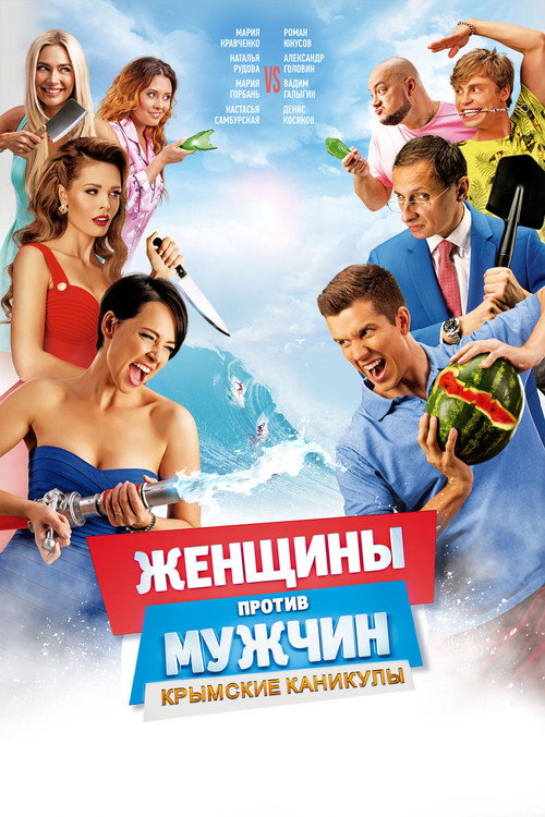 Женщины против мужчин: Крымские каникулы (2018) — постер