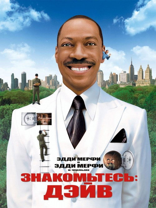 Знакомьтесь: Дэйв (2008) — постер