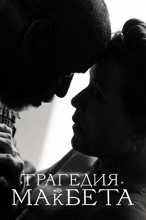Трагедия Макбета (2021) — постер