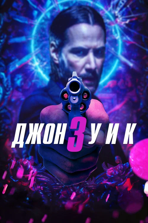 Джон Уик 3 (2019) — постер
