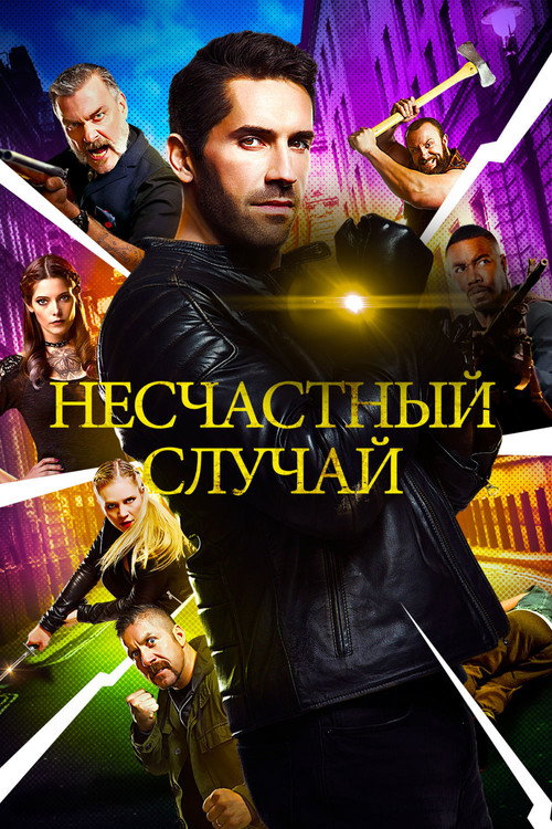 Несчастный случай (2018) — постер
