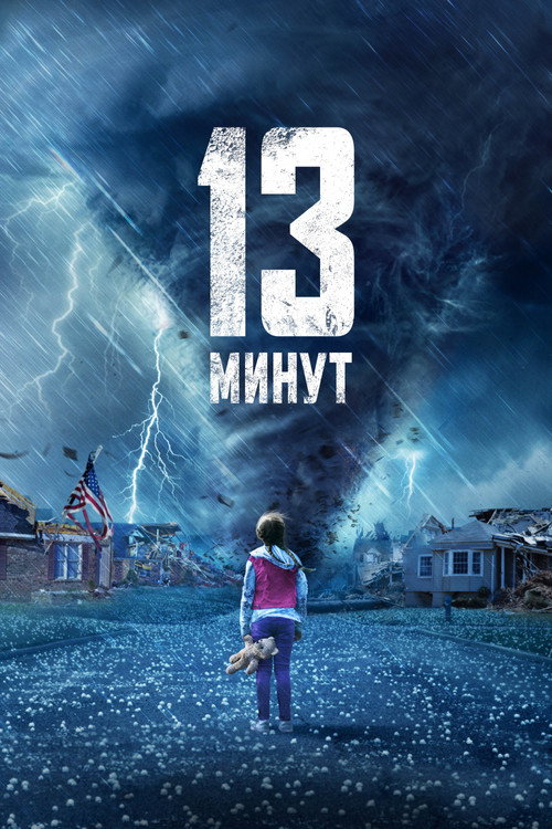 13 минут (2021) — постер