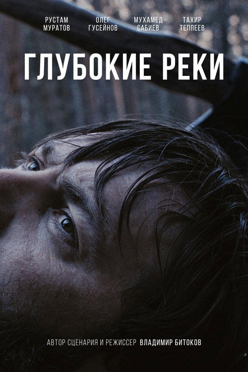 Глубокие реки (2018) — постер