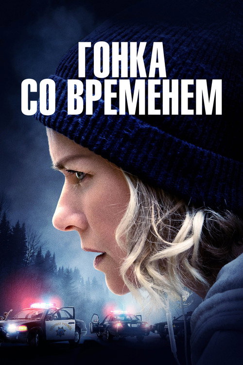 Гонка со временем (2022) — постер