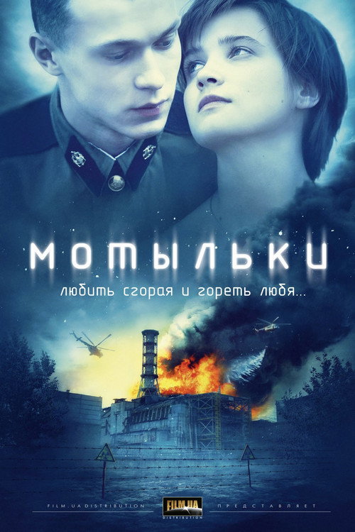 Мотыльки (2013) — постер