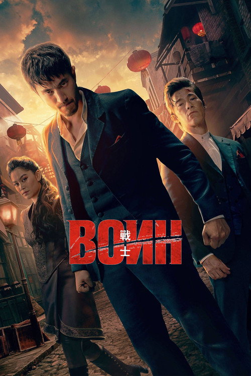 Воин (2019) — постер