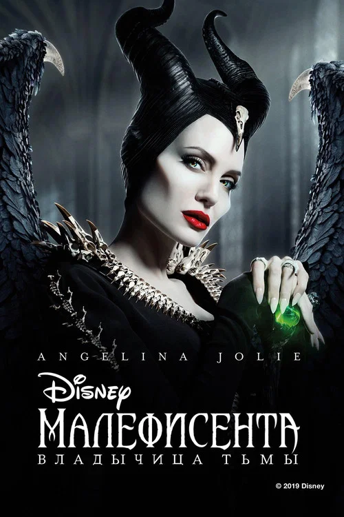 Малефисента: Владычица тьмы (2019) — постер