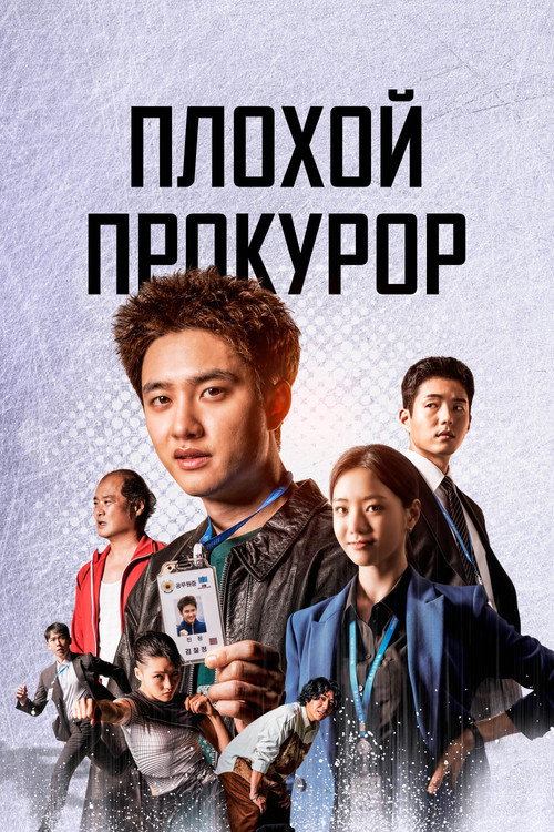 Плохой прокурор (2022) — постер