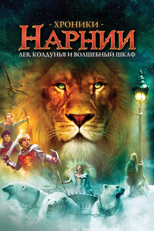 Хроники Нарнии: Лев, Колдунья и Волшебный Шкаф (2005) — постер