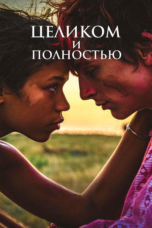 Целиком и полностью (2022) — постер