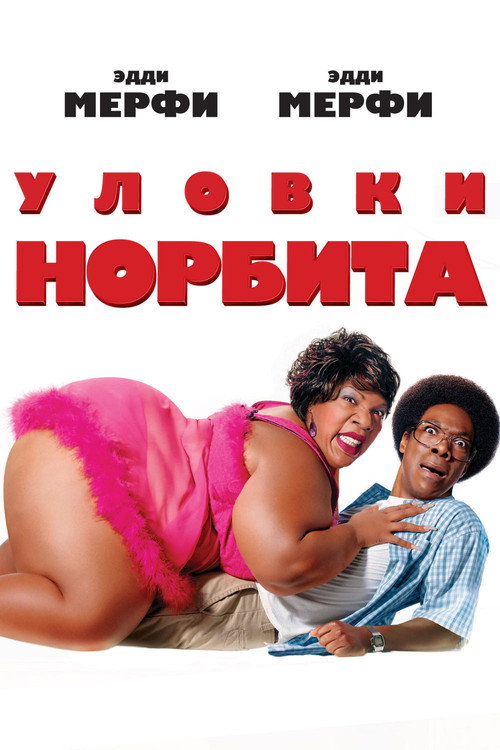 Уловки Норбита (2007) — постер
