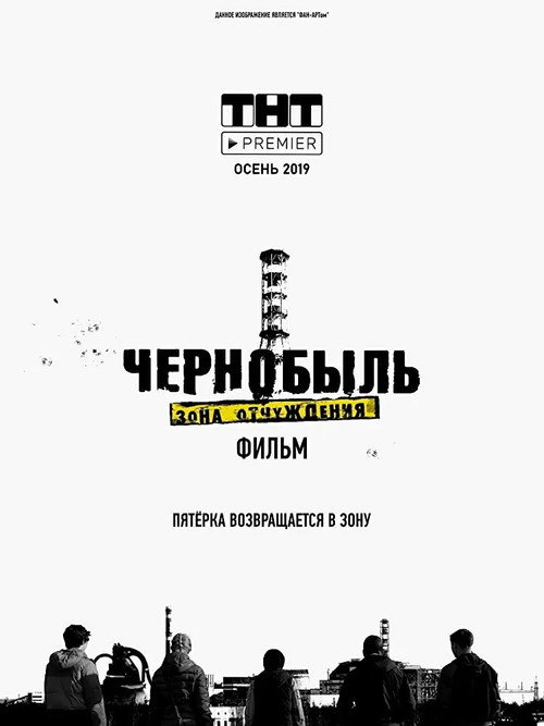 Чернобыль. Зона отчуждения. Финал (2019) — постер