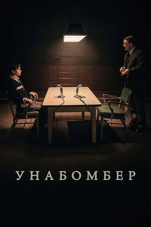 Унабомбер (2026) — постер