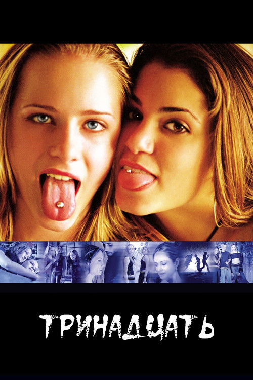 Тринадцать (2003) — постер