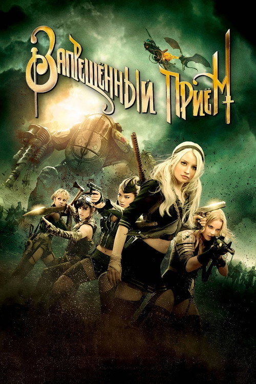 Запрещенный прием (2011) — постер