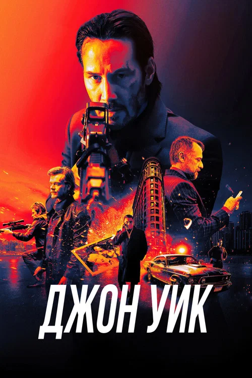 Джон Уик (2014) — постер