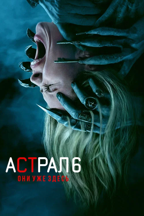 Астрал 6: Они уже здесь (2026) — постер
