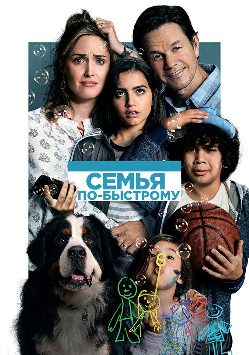 Семья по-быстрому (2018) — постер