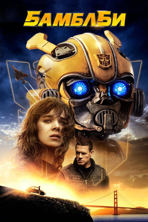 Бамблби (2018) — постер