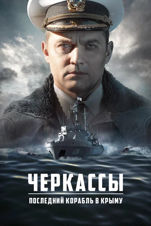 Черкассы (2020) — постер