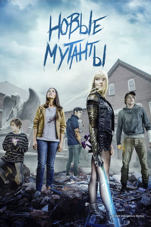 Новые мутанты (2020) — постер