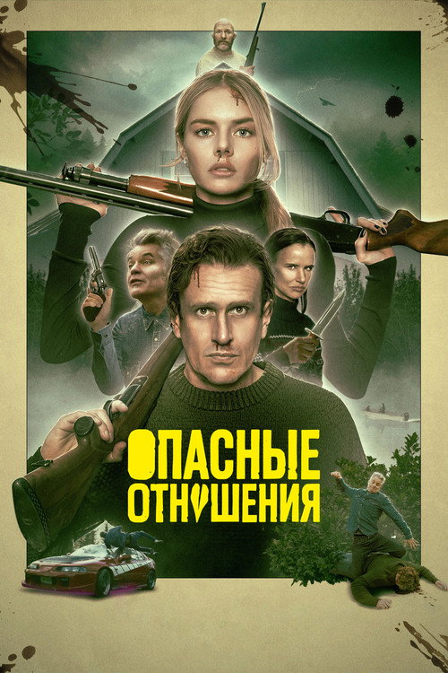 Опасные отношения (2026) — постер