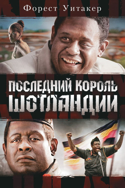Последний король Шотландии (2006) — постер