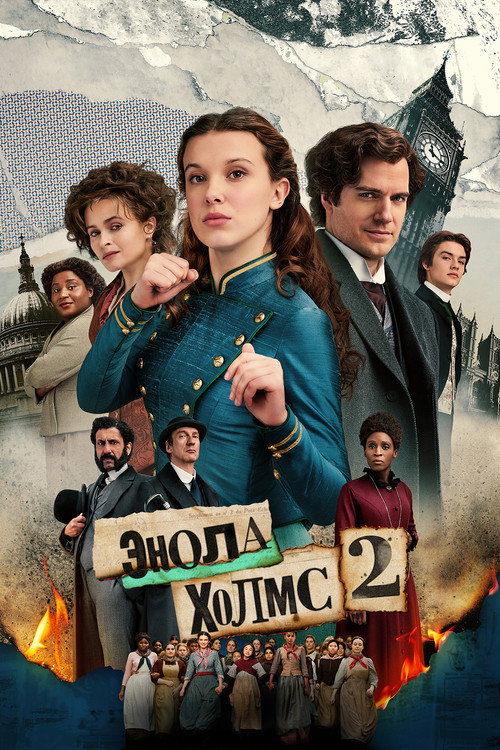 Энола Холмс 2 (2022) — постер