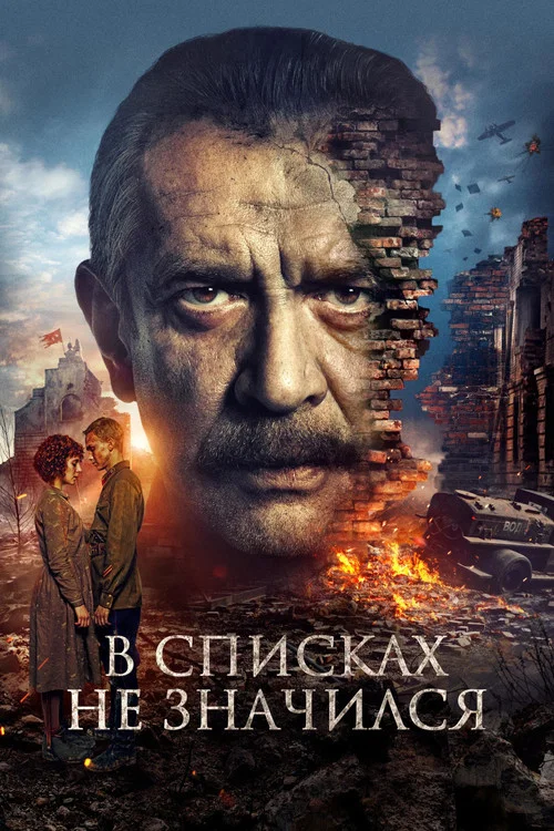 В списках не значился (2025) — постер