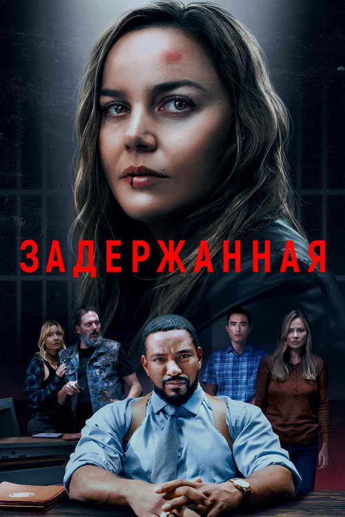 Задержанная (2024) — постер