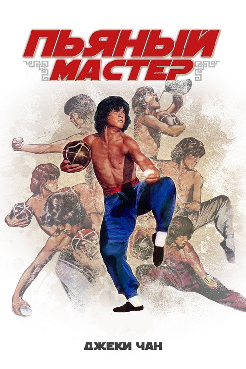Пьяный мастер (1978) — постер