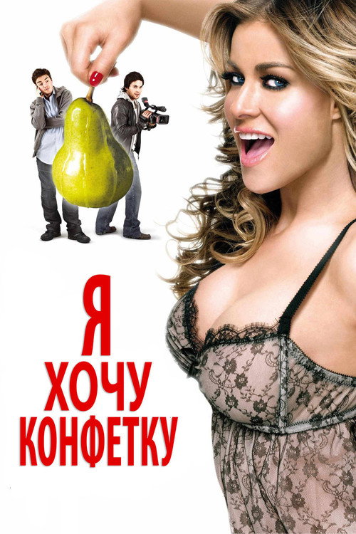 Я хочу конфетку (2007) — постер