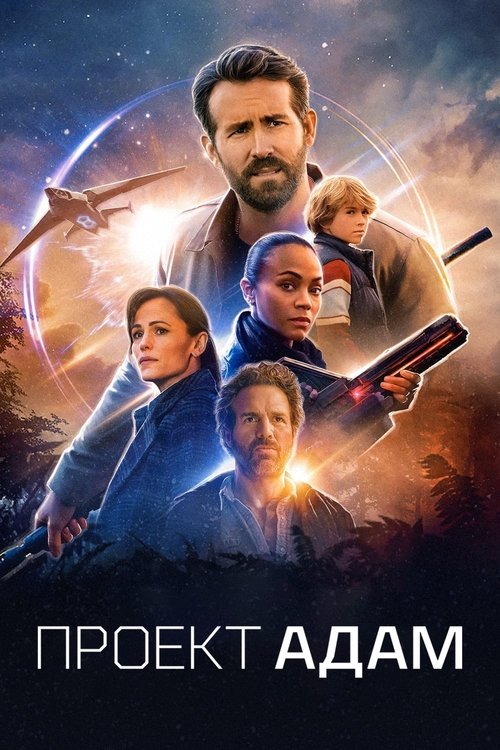 Проект «Адам» (2022) — постер