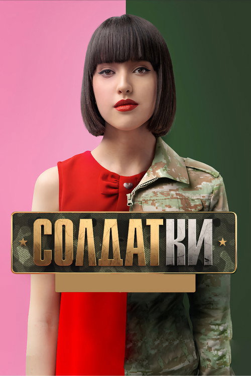 Солдатки (2020) — постер