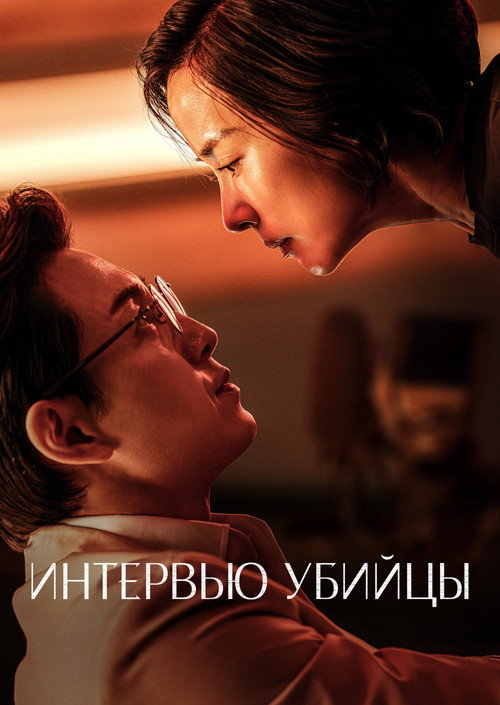 Интервью убийцы (2025) — постер