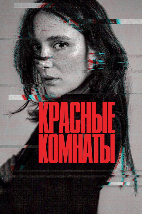 Красные комнаты (2023) — постер