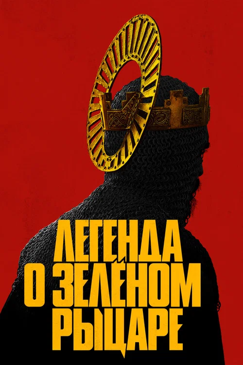 Легенда о Зелёном Рыцаре (2021) — постер