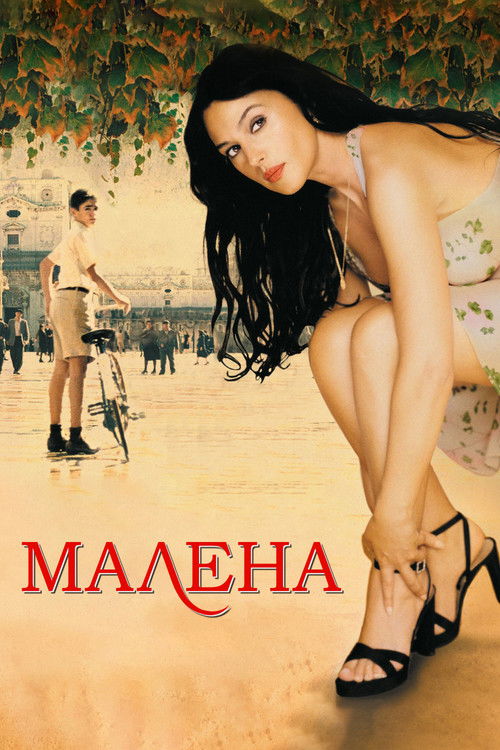 Малена (2000) — постер
