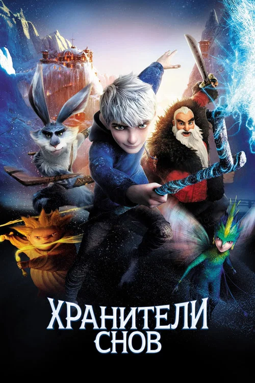 Хранители Снов (2012) — постер
