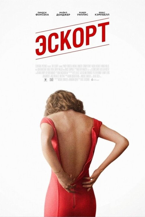 Эскорт (2015) — постер