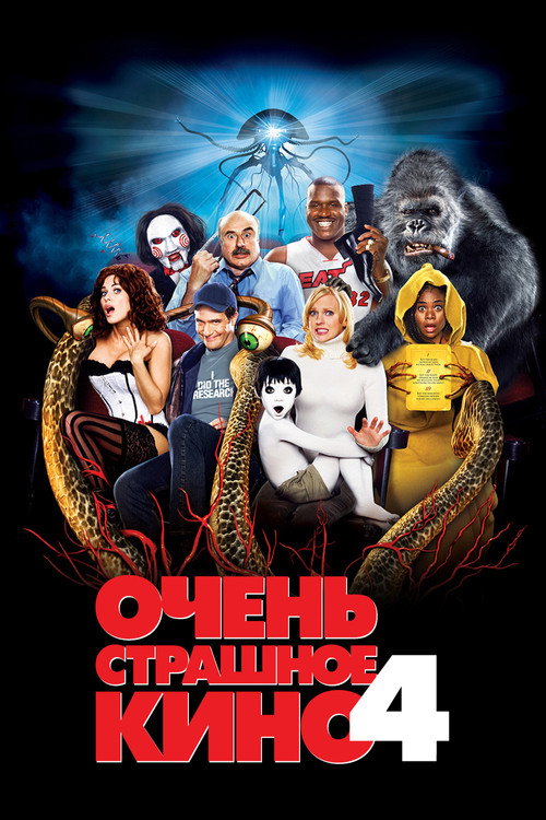 Очень страшное кино 4 (2006) — постер