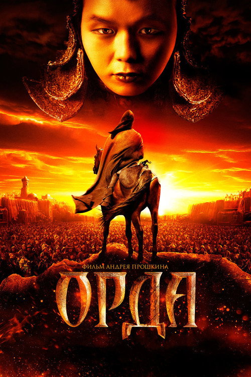 Орда (2012) — постер