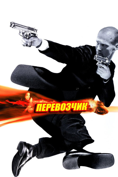 Перевозчик (2002) — постер