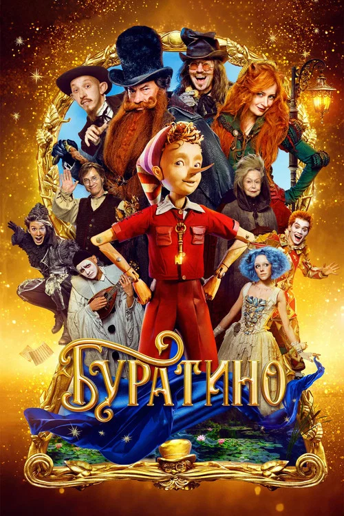 Буратино (2026) — постер