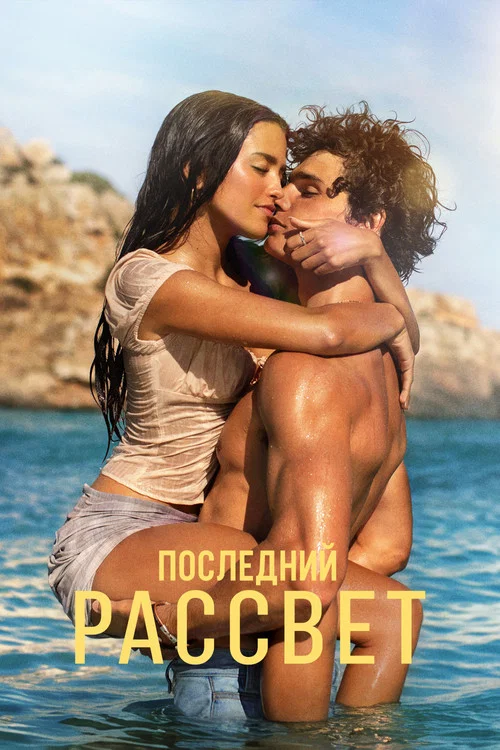 Последний рассвет (2026) — постер